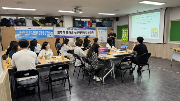 생성형 AI 기반 지역현안해결 전문가 “쇼셜 디자이너” 양성 교육