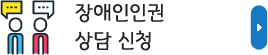 장애인인권상담 신청