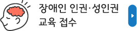 장애인 인권·성인권 교육 접수