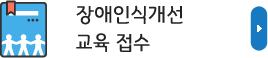 장애인식개선 교육 접수